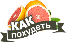 Как похудеть
